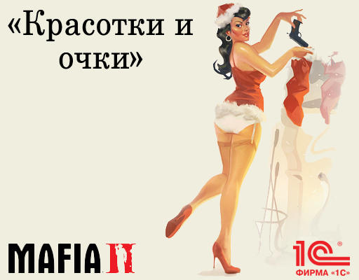 Конкурсы - "Mafia II: Красотки и очки" - при поддержке GAMER.ru