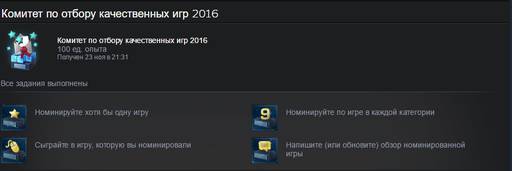 Цифровая дистрибуция - Комитет по отбору качественных игр 2016 (халявный значёк steam)